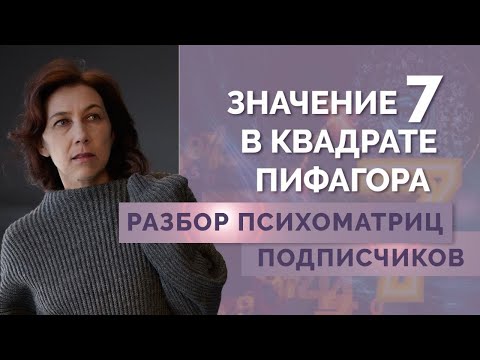 Видео: Что означают 77777 в психоматрице? Отвечаю на ВАШИ Вопросы - Разбор психоматриц подписчиков!