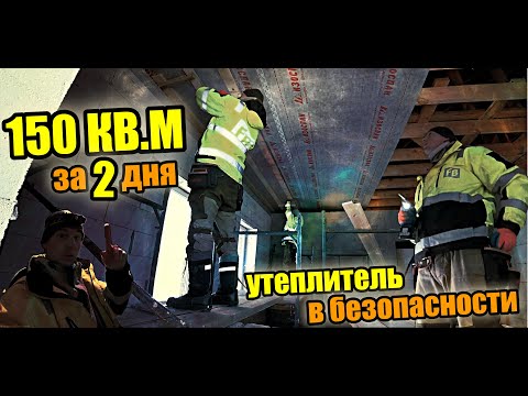 Видео: Мужики преисполнились в труде!Черновой ПОТОЛОК! БЫСТРО, РОВНО и ГЕРМЕТИЧНО? 150 кв.м за 2 дня!