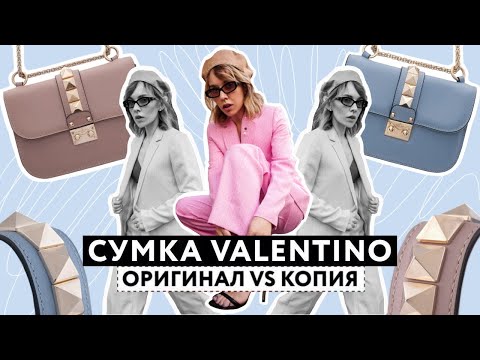 Видео: Сумка Valentino: Оригинал VS Подделка! Как отличить настоящую сумку от хорошей копии?