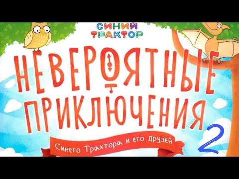 Видео: Невероятные приключения Синего Трактора и его друзей. История №2
