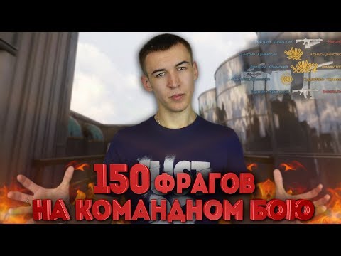 Видео: WARFACE.МОЖНО ЛИ СДЕЛАТЬ 150 ФРАГОВ НА КОМАНДНОМ БОЮ?