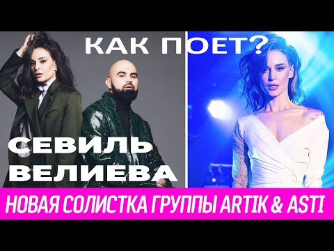 Видео: Как реально поет Севиль Велиева - новая Asti (Артик и Асти) 2022? Совсем не та? Проблема в ее тембре