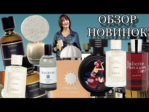 Видео: 🔥ОБЗОР НОВИНОК #обзорароматов #парфюмерия #парфюмерныеновинки #парфюмернаяколлекция #fragrance