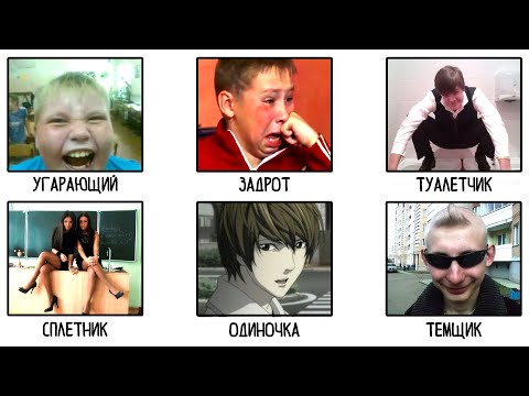 Видео: Все типы одноклассников за 14 минут