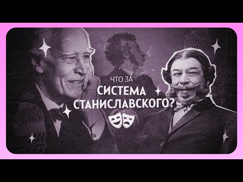 Видео: Что за система Станиславского?