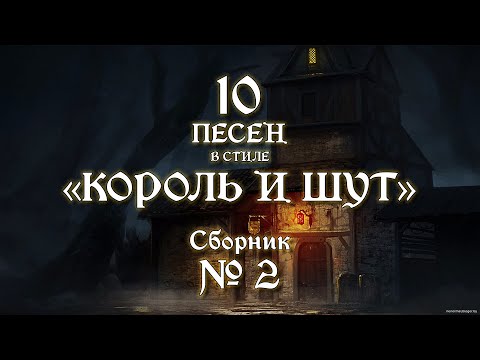 Видео: №2 | песни в стиле "Король и Шут"