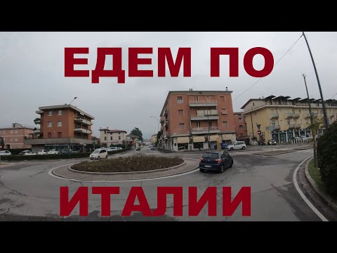 Видео: Италия. Ломбардия. Едем по Италии: Cellatica (Челлатика), г. Brescia (Брешиа)