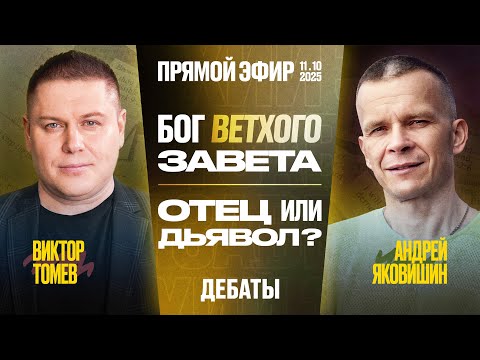Видео: Кто стоит за образом Бога Ветхого Завета? | Виктор Томев & Андрей Яковишин