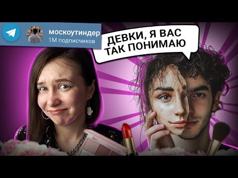 Видео: ДЕВКИ, ОН НАС ТАК ПОНИМАЕТ...😭ГЛАВНЫЙ ПИКМИ СРЕДИ ТЕЛЕГРАМ-КАНАЛОВ ПРО "ПСИХОЛОГИЮ МУЖЧИН"
