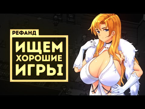 Видео: Рефанд?! — Genesis Noir, Dorfromantik, Nanotale - Typing Chronicles, Memoirs of a Battle Brothel...