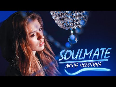 Видео: Люся Чеботина - Soulmate (Премьера клипа, 2020)