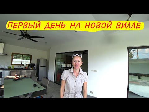 Видео: Влог: Переезд в новую виллу на Самуи 2020 | Собираем вещи и первый день на Вилле