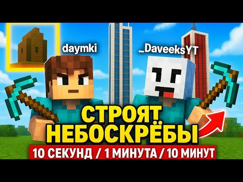 Видео: БИТВА СТРОИТЕЛЕЙ В МАЙНКРАФТЕ daymki и Дэйвикс🔥 СТРОЯТ НЕБОСКРОБ ЗА 10 СЕКУНД /1 МИНУТУ И 10 МИНУТ!!