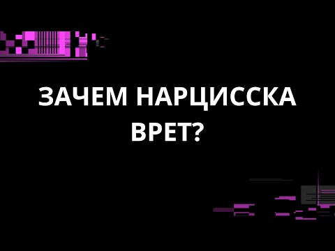 Видео: ЗАЧЕМ НАРЦИССКА ВРЕТ?