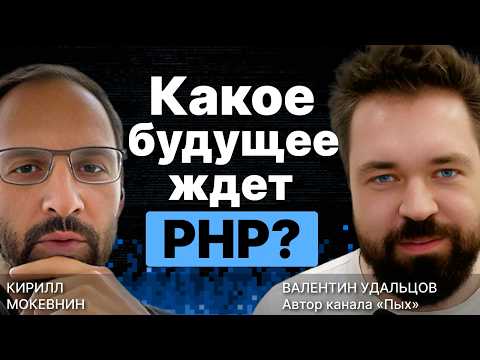 Видео: Какое будущее ждет PHP? / Валентин Удальцов / #14