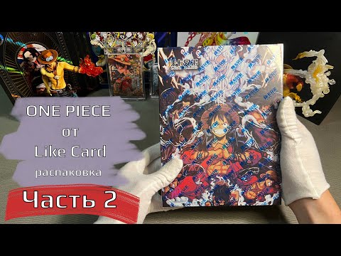 Видео: РАСПАКОВКА БОКСА ПО ONE PIECE ОТ LIKE CARD ЧАСТЬ 2. ЛЮТАЯ ЛИМИТКА?