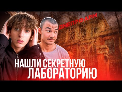 Видео: ЗДЕСЬ ПРОВОДИЛИ ОПЫТЫ над ЖИВОТНЫМИ! - Заброшенная Больница *ДнепрФарм* ( 1 ЧАСТЬ)  ￼