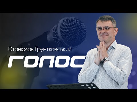 Видео: Голос - Станіслав Грунтковський