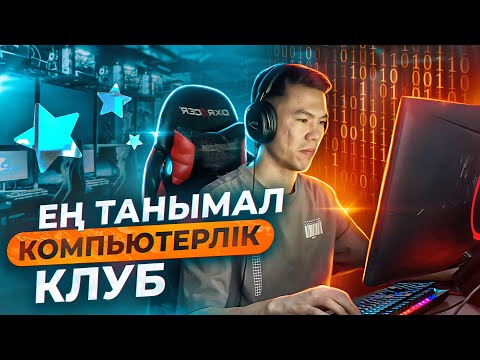 Видео: АЛМАТЫДАҒЫ ЕҢ ТАНЫМАЛ КОМПЬЮТЕРЛІК КЛУБҚА ШОЛУ!