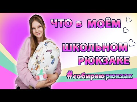 Видео: СОБИРАЮ НОВЫЙ РЮКЗАК В ШКОЛУ 🤩 МНОГО КАНЦЕЛЯРИИ В МОЕМ РЮКЗАКЕ / BACK TO SCHOOL
