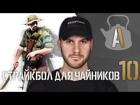 Видео: [Страйкбол для чайников 10] Реконструкция и моделирование