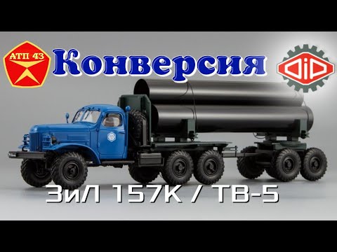 Видео: ЗиЛ 157К / ТВ-5🔹️DiP models🔹️Конверсия масштабной модели 1:43