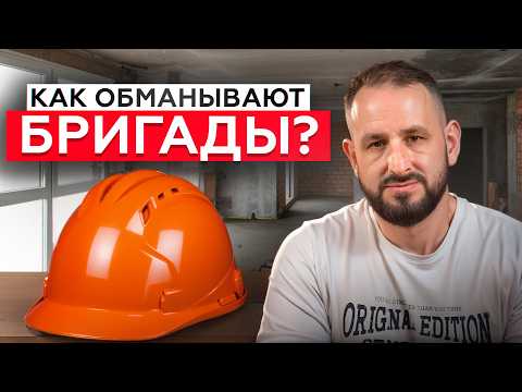 Видео: Как ОБМАНЫВАЮТ строительные БРИГАДЫ? / Распространенные уловки во время ремонта