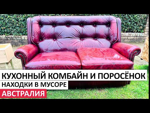 Видео: ВЕЩИ ДАРОМ-ОБУВЬ,МЕБЕЛЬ,СУМКИ НА УЛИЦАХ СИДНЕЯ #австралия #шпермюль #обзор #находки #vintage #мусор
