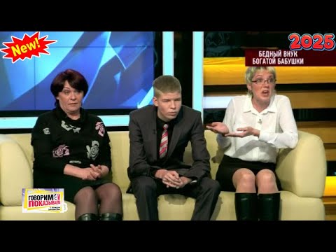 Видео: Говорим и показываем 2025 - «Бедный внук богатой бабушки» |  FULL HD