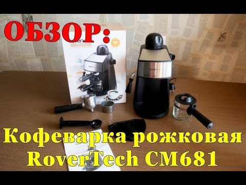 Видео: Обзор | Кофеварка рожковая RoverTech СМ681