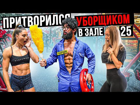 Видео: Мастер Спорта притворился УБОРЩИКОМ в ЗАЛЕ DUBAI #25 | GYM PRANK