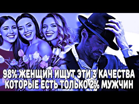Видео: 98% ЖЕНЩИН ТАЙНО ИЩУТ В МУЖЧИНАХ ЭТИ 3 КАЧЕСТВА, КОТОРЫМИ ОБЛАДАЮТ ТОЛЬКО 2% МУЖСКОГО НАСЕЛЕНИЯ