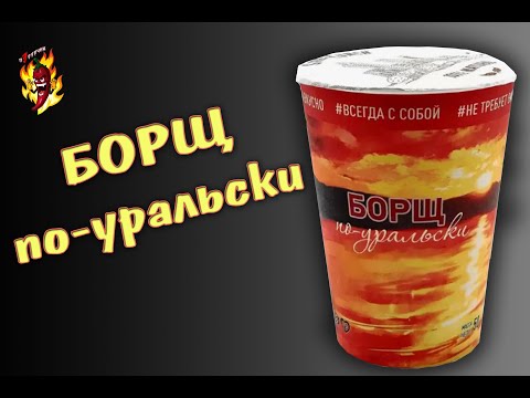 Видео: Борщ по-уральски.