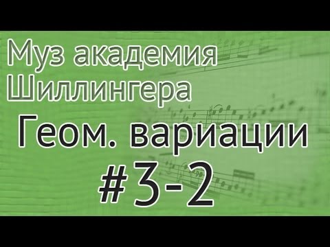 Видео: Музыкальная академия Шиллингера. Вариации #3-2