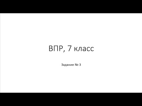 Видео: ВПР-2021, 7 класс, физика, задание 3