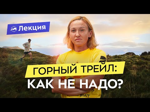 Видео: Почему все сходят с трассы? Главные ошибки трейлраннеров: опыт участницы гонок на 100+ км
