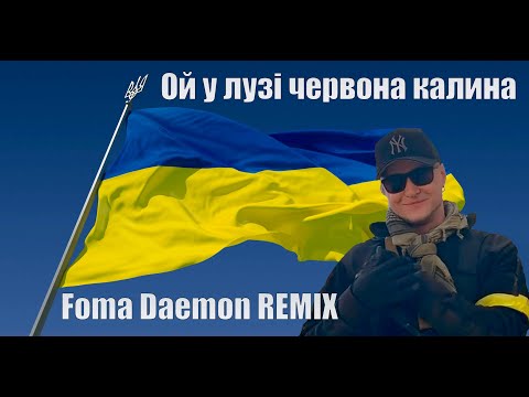 Видео: Ой у лузі червона калина | Foma Daemon REMIX / РЕМИКС