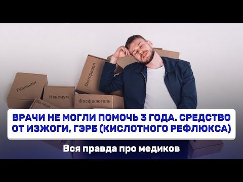 Видео: Вылечил желудок простым способом.Лечение ГЭРБ, изжоги и других проблем с пищеварением