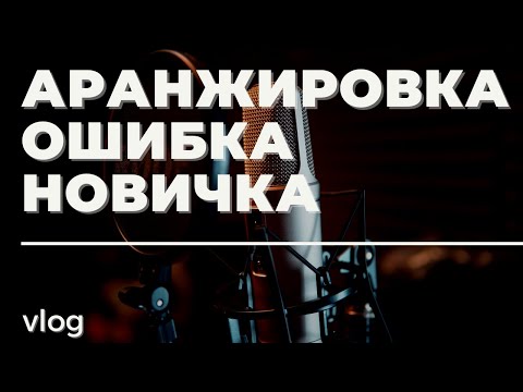 Видео: АРАНЖИРОВКА: ФУНДАМЕНТАЛЬНАЯ ОШИБКА НОВИЧКОВ