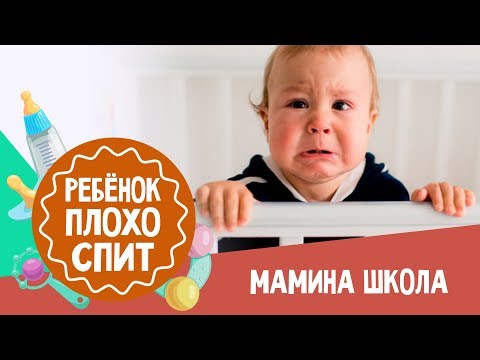 Видео: Почему ребёнок плохо спит