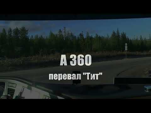 Видео: А360 /Б.Невер- Якутск/ перевал Тит