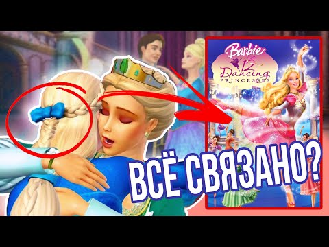 Видео: ВЫ ИХ ЗАМЕЧАЛИ? | ОТСЫЛКИ В МУЛЬТФИЛЬМАХ БАРБИ