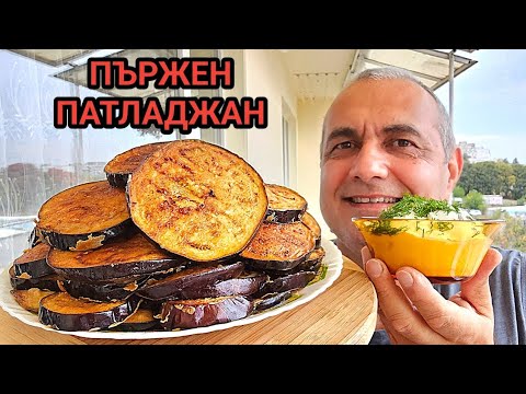 Видео: Пържен патладжан с кисело мляко, чесън и копър! Великолепен вкус ! Вкусна храна за всеки!