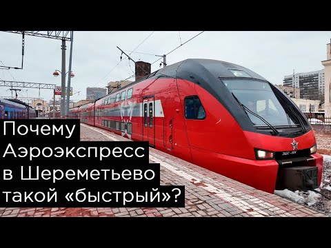 Видео: Почему Аэроэкспресс в Шереметьево едет так "быстро"?