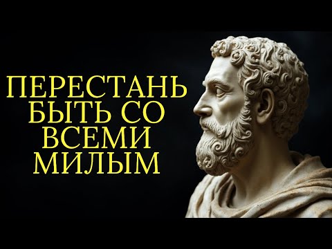 Видео: Перестаньте быть со всеми милыми | Стоицизм
