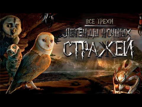 Видео: Все грехи мультфильма "Легенды ночных стражей"