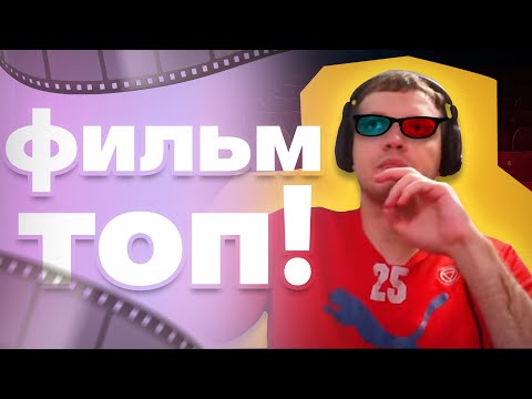 Видео: Заядлый киноман 😎