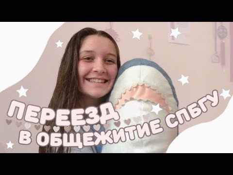 Видео: Переезд в общагу, уборка | Покупка одежды к учебе | Дистанционная учеба в ВШМ СПбГУ | Vlog