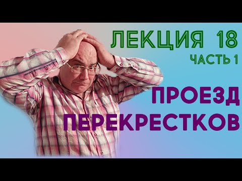 Видео: Лекция 18. Часть 1.  Проезд перекрестков
