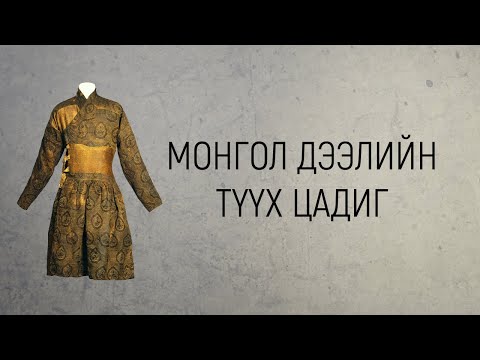 Видео: ЗӨВ ҮҮ? ТАВ УУ? #49. Монгол дээлийн цадиг түүх